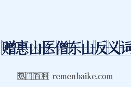 赠惠山医僧东山反义词是什么意思的图片
